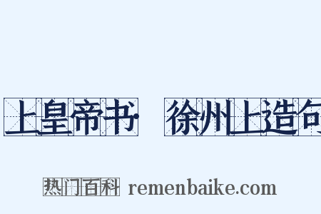 上皇帝书·徐州上造句是什么意思的图片